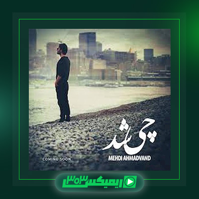 دانلود آهنگ مهدی احمدوند  به نام چی شد