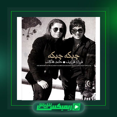 دانلود آهنگ حامد هاکان و فرزاد فرزین به نام چیکه چیکه
