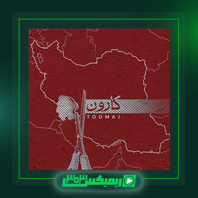 دانلود آهنگ توماج صالحی  به نام کارون