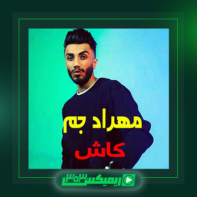 دانلود آهنگ مهراد جم  به نام کاش
