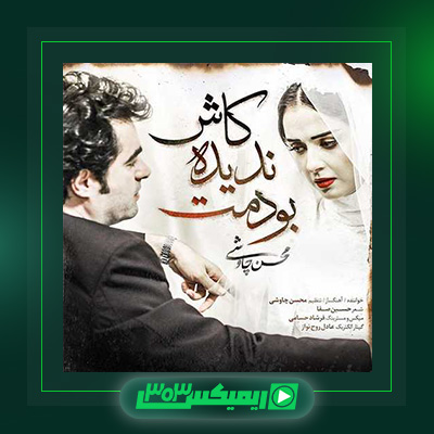 دانلود آهنگ محسن چاوشی  به نام کاش ندیده بودمت