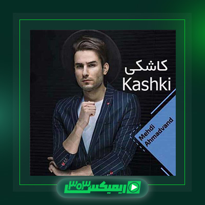 دانلود آهنگ مهدی احمدوند  به نام کاشکی