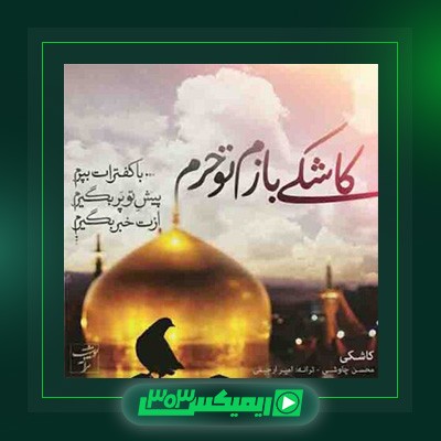 دانلود آهنگ محسن چاوشی  به نام کاشکی