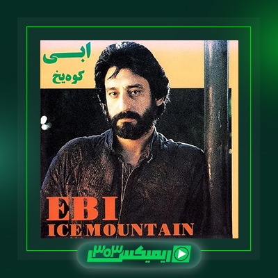 دانلود آهنگ ابی  به نام کوه یخ