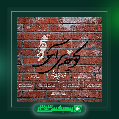 دانلود آهنگ محسن چاوشی  به نام کوچه ی آخر