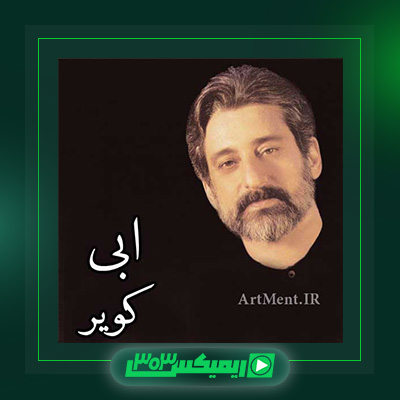 دانلود آهنگ ابی  به نام کویر