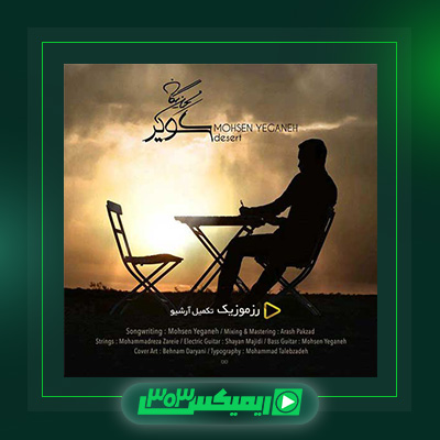 دانلود آهنگ محسن یگانه  به نام کویر