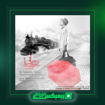 دانلود آهنگ مرتضی پاشایی  به نام کی فکرشو میکرد