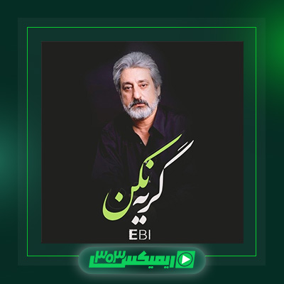دانلود آهنگ ابی  به نام گریه نکن