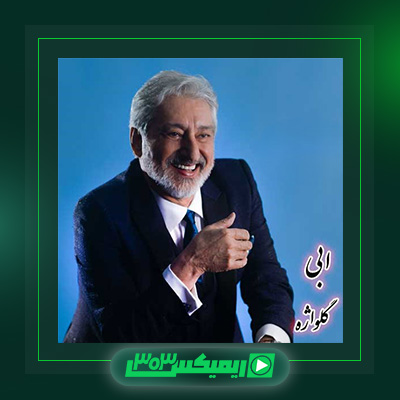 دانلود آهنگ ابی  به نام گل واژه