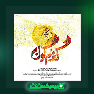 دانلود آهنگ محسن چاوشی  به نام گندم گون
