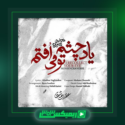 دانلود آهنگ محسن چاوشی  به نام یاد چشم تو می افتم