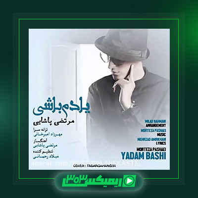 دانلود آهنگ مرتضی پاشایی  به نام یادم باشی
