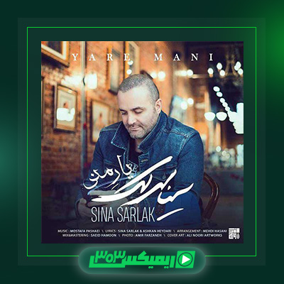 دانلود آهنگ سینا سرلک  به نام یار منی