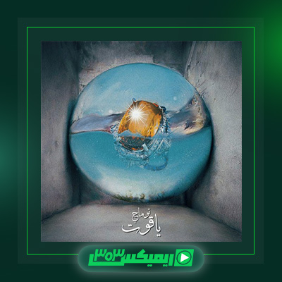 دانلود آهنگ توماج صالحی  به نام یاقوت