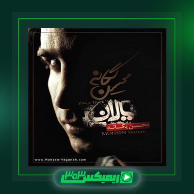 دانلود آهنگ محسن یگانه  به نام یالان