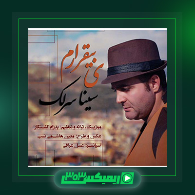 دانلود آهنگ سینا سرلک  به نام یه بیقرارم
