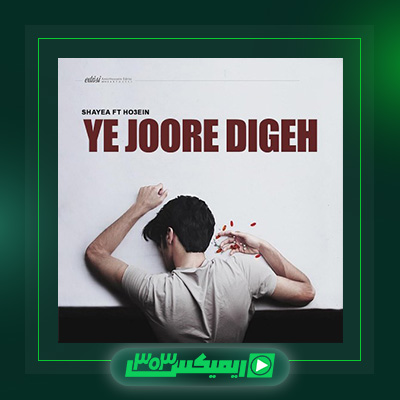 دانلود آهنگ شایع  به نام یه جور دیگه