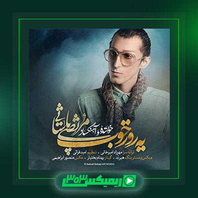 دانلود آهنگ مرتضی پاشایی  به نام یه روز خوب