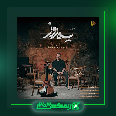 دانلود آهنگ گرشا رضایی  به نام یه روز