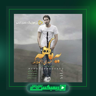 دانلود آهنگ مهدی احمدوند  به نام یه ماهه
