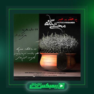 دانلود آهنگ محسن یگانه  به نام یه هفته به عید