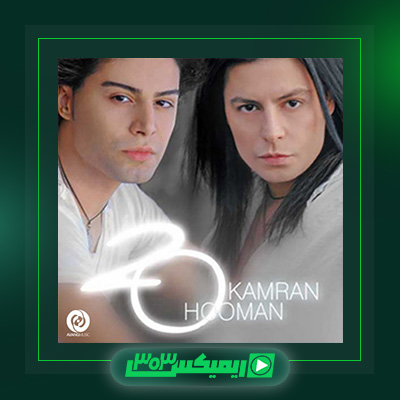 دانلود آهنگ کامران و هومن  به نام ۲۰