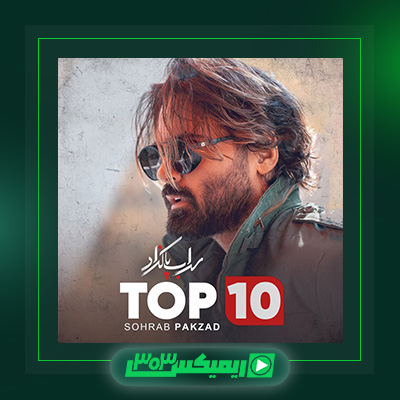 دانلود آهنگ سهراب پاکزاد  به نام Top 10
