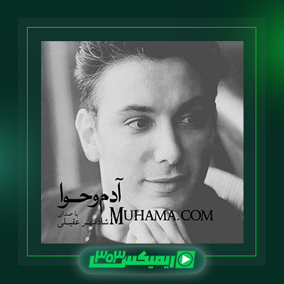دانلود آهنگ شادمهر عقیلی  به نام آدم و حوا