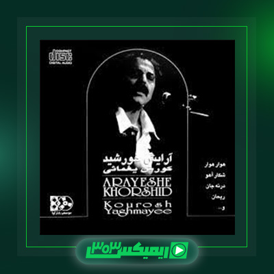 دانلود آهنگ کوروش یغمایی  به نام آرایش خورشید