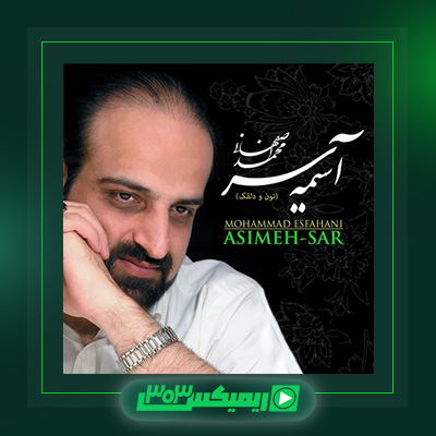 دانلود آهنگ محمد اصفهانی  به نام آسیمه سر