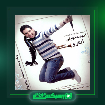 دانلود آهنگ امید حاجیلی  به نام آلگرو