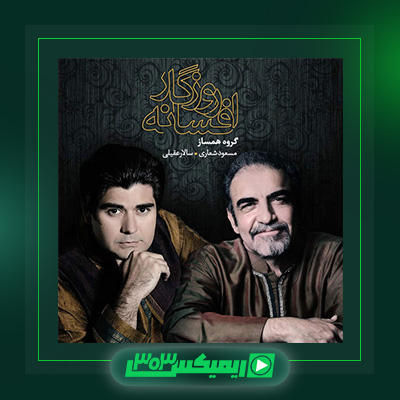 دانلود آهنگ سالار عقیلی  به نام افسانه روزگار