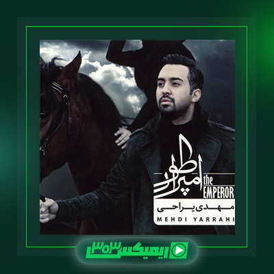 دانلود آهنگ مهدی یراحی  به نام امپراطور