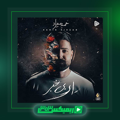 دانلود آهنگ حمید هیراد  به نام ای بی خبر