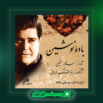 دانلود آهنگ سالار عقیلی  به نام باده ی نوشین