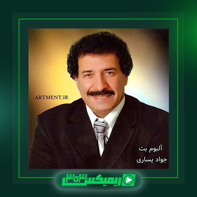 دانلود آهنگ جواد یساری  به نام بت