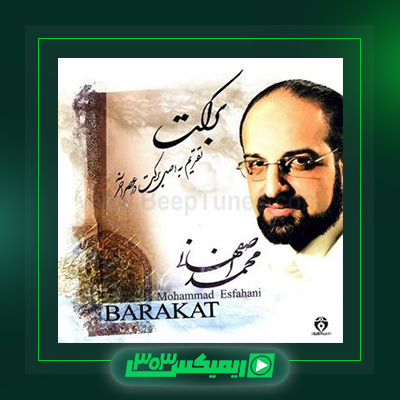 دانلود آهنگ محمد اصفهانی  به نام برکت