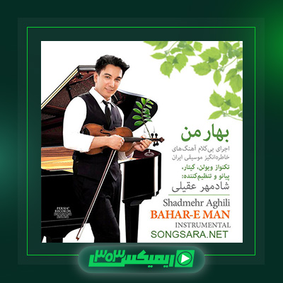 دانلود آهنگ شادمهر عقیلی  به نام بهار من