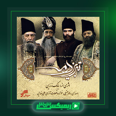 دانلود آهنگ سالار عقیلی  به نام تبریز در مه