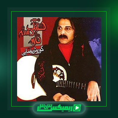 دانلود آهنگ کوروش یغمایی  به نام تفنگ دسته نقره