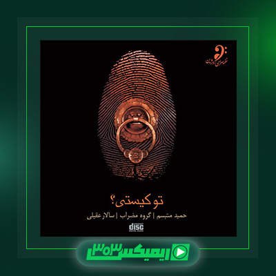 دانلود آهنگ سالار عقیلی  به نام تو کیستی