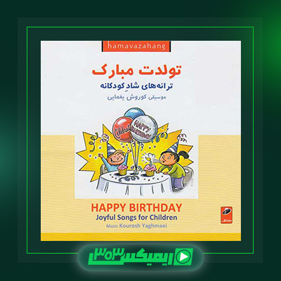 دانلود آهنگ کوروش یغمایی  به نام تولدت مبارک