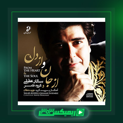 دانلود آهنگ سالار عقیلی  به نام از جان و از دل
