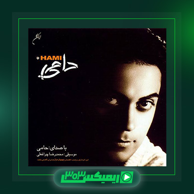 دانلود آهنگ حمید حامی  به نام حامی