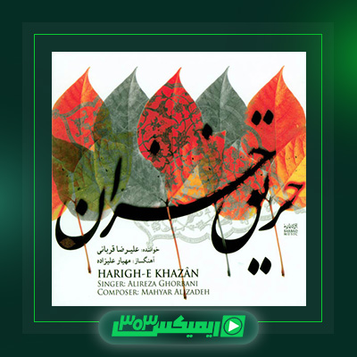 دانلود آهنگ علیرضا قربانی  به نام با من بخوان