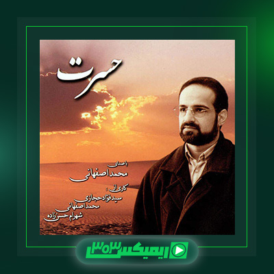 دانلود آهنگ محمد اصفهانی  به نام حسرت