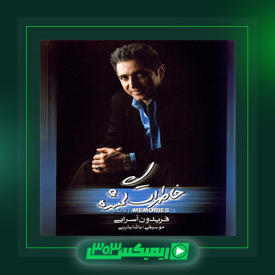 دانلود آهنگ فریدون آسرایی  به نام خاطرات گمشده
