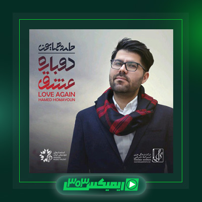 دانلود آهنگ حامد همایون  به نام دوباره عشق