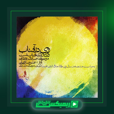 دانلود آهنگ علیرضا قربانی  به نام شب دهم
